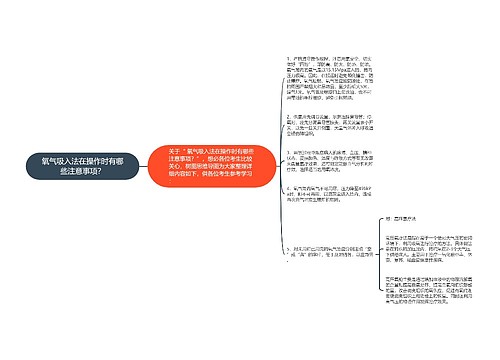 氧气吸入法在操作时有哪些注意事项？