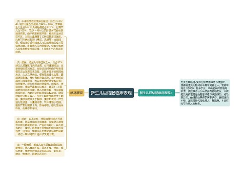 新生儿巨结肠临床表现