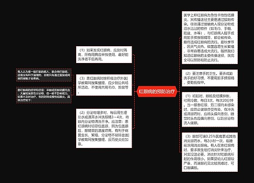 红眼病的预防治疗