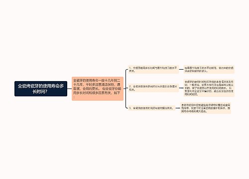 全瓷烤瓷牙的使用寿命多长时间？