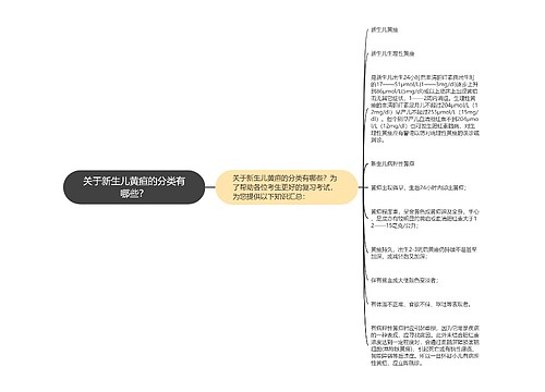 关于新生儿黄疸的分类有哪些？