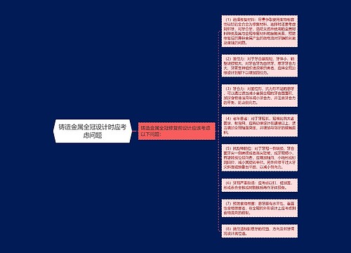 铸造金属全冠设计时应考虑问题