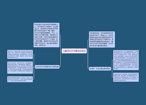 儿童牙列不齐要及时矫正