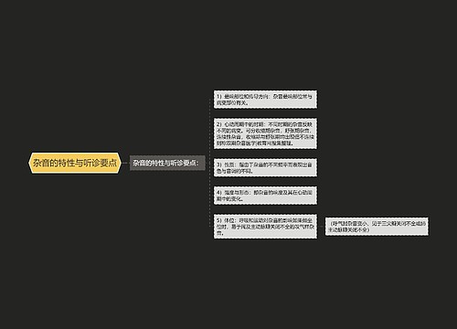 杂音的特性与听诊要点