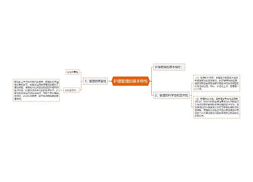 护理管理的基本特性