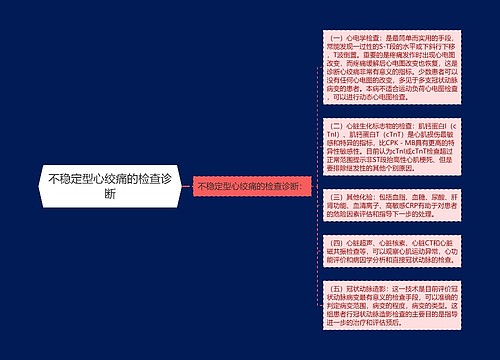 不稳定型心绞痛的检查诊断