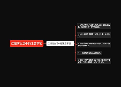 红眼病生活中的注意事项