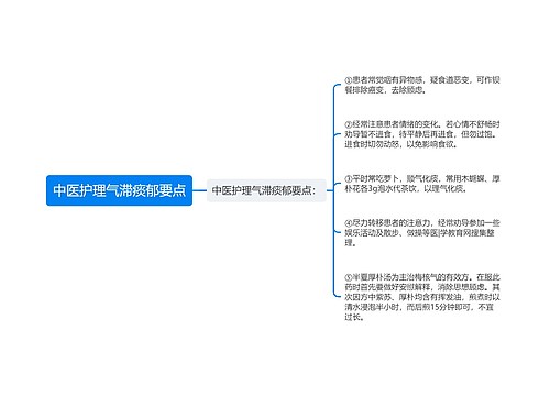 中医护理气滞痰郁要点