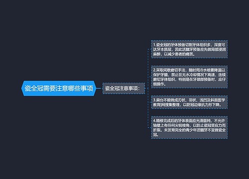瓷全冠需要注意哪些事项