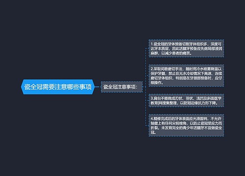 瓷全冠需要注意哪些事项