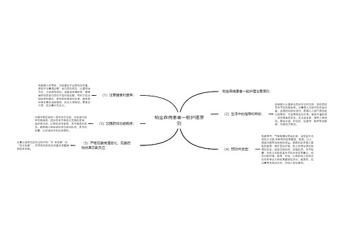 帕金森病患者一般护理原则