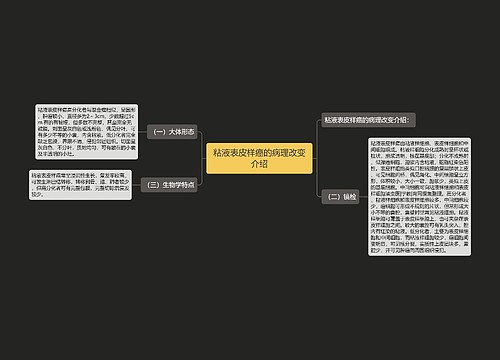 粘液表皮样癌的病理改变介绍