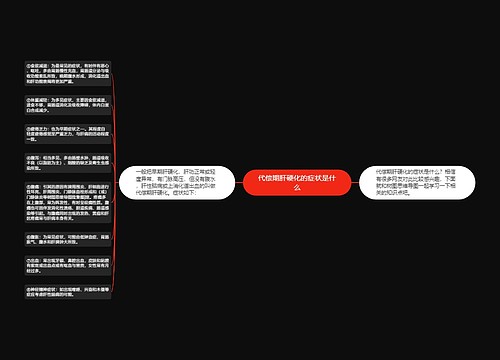 代偿期肝硬化的症状是什么