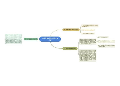 合作经营协议怎么写才有效