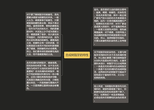 合成树脂牙的特性