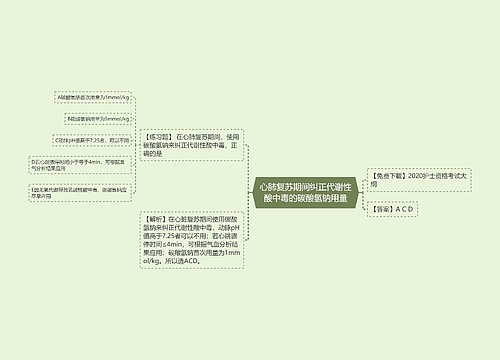 心肺复苏期间纠正代谢性酸中毒的碳酸氢钠用量