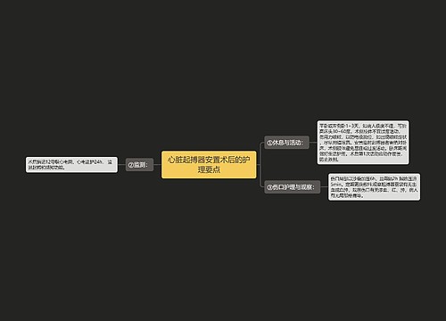 心脏起搏器安置术后的护理要点