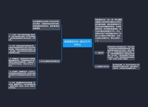 肠易激综合征一般治疗/行为疗法