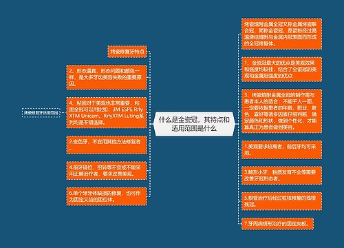 什么是金瓷冠，其特点和适用范围是什么