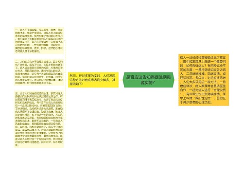 是否应该告知癌症晚期患者实情？