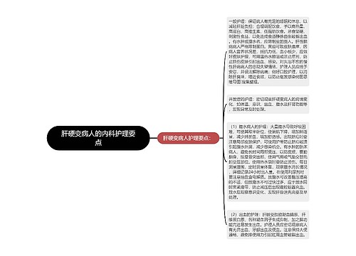 肝硬变病人的内科护理要点