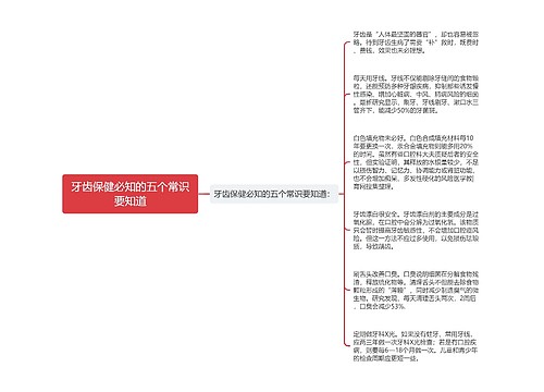 牙齿保健必知的五个常识要知道