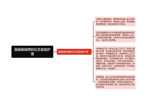 直肠癌病患的社区家庭护理