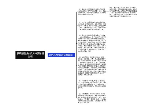 系统所包含的6大特征详细说明