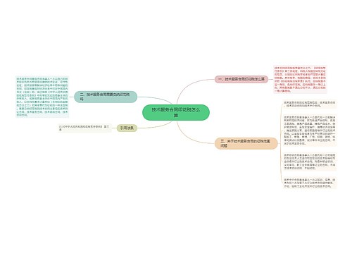 技术服务合同印花税怎么算
