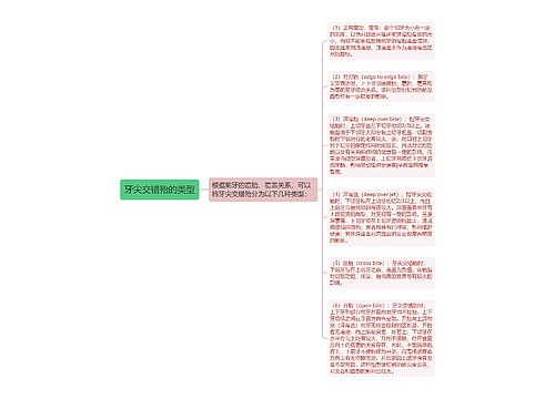 牙尖交错殆的类型