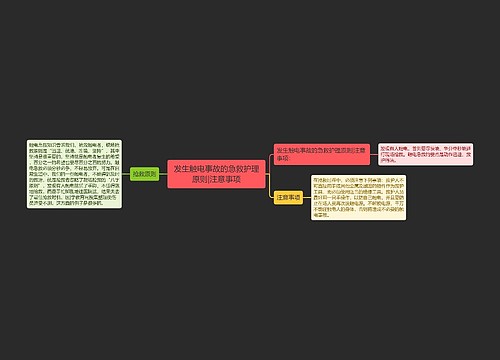 发生触电事故的急救护理原则|注意事项