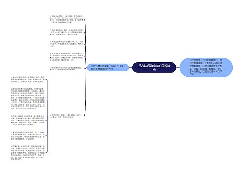 好方法巧治宝宝的口腔溃疡