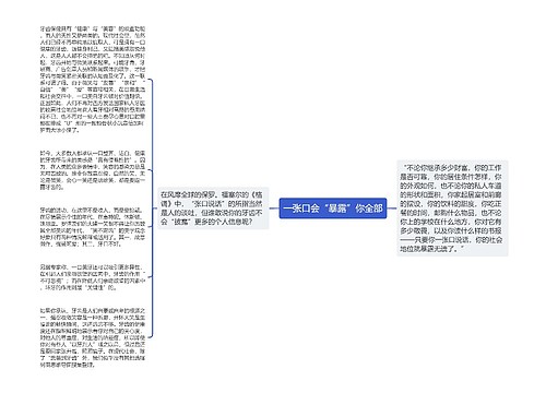 一张口会“暴露”你全部