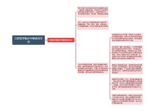 口腔医学临床中镍使用方法