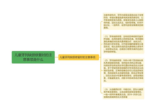 儿童牙列缺损修复时的注意事项是什么