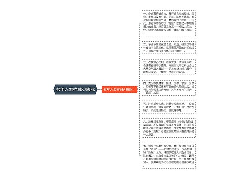 老年人怎样减少腹胀