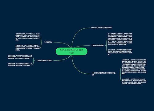 针对小儿发热的几个错误认知