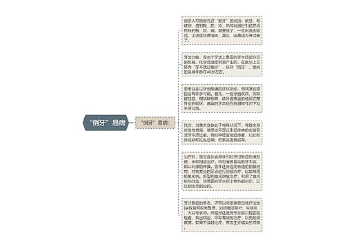 “倒牙”易病