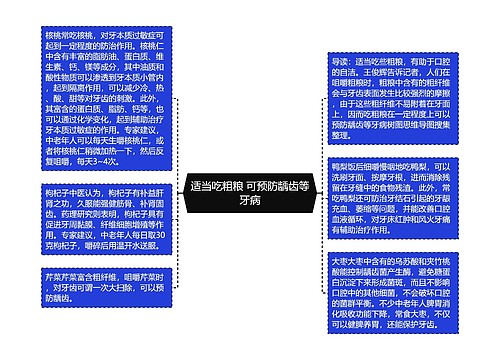 适当吃粗粮 可预防龋齿等牙病