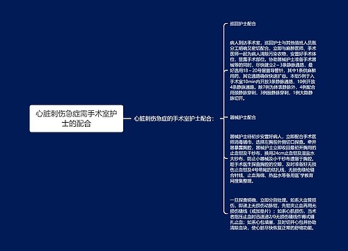 心脏刺伤急症需手术室护士的配合