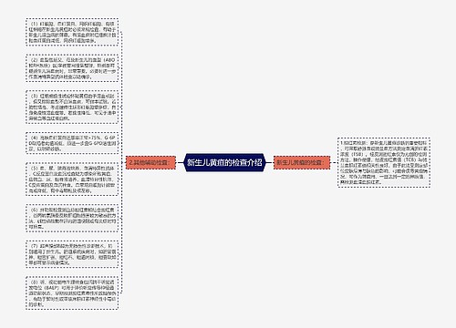新生儿黄疸的检查介绍
