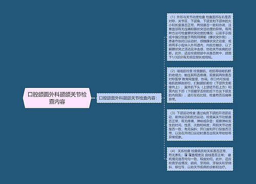 口腔颌面外科颞颌关节检查内容