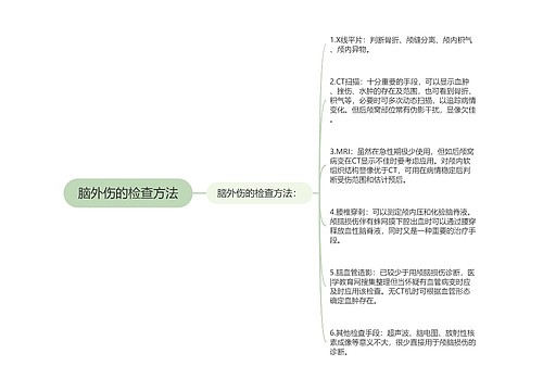 脑外伤的检查方法