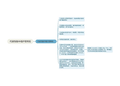 代谢性酸中毒护理常规