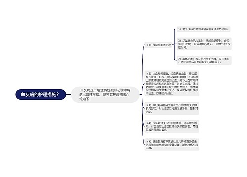 血友病的护理措施？