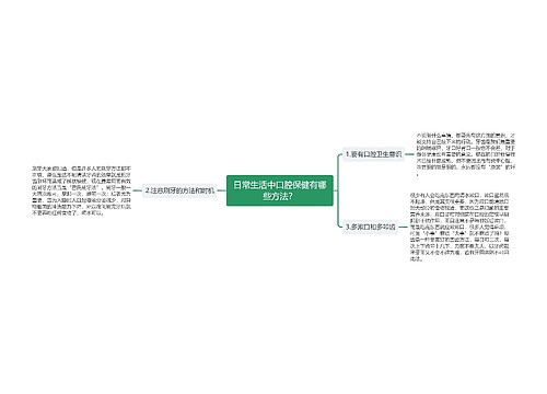 日常生活中口腔保健有哪些方法？