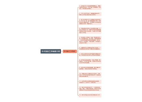 手术室的工作制度介绍