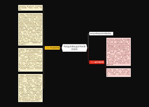 气对血作用与血对气作用的区别