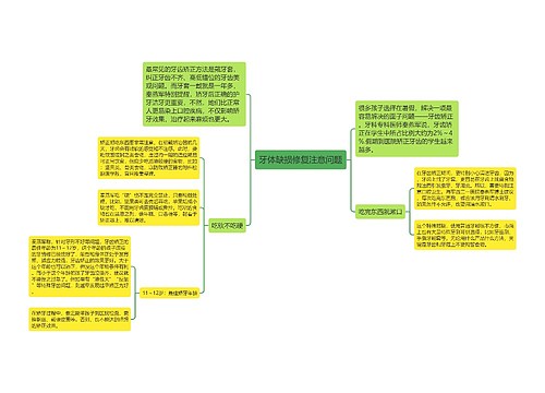 牙体缺损修复注意问题