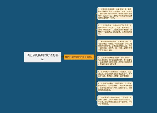 预防牙周疾病的方法有哪些